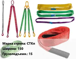 Строп текстильный СТКп петлевой, круглопрядный В=150 Грузопод.:15 L=2